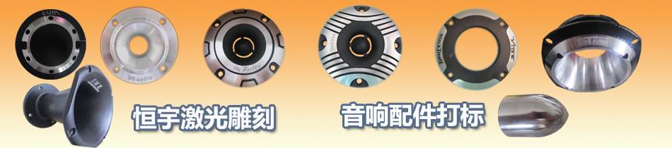 音響配件激光打標