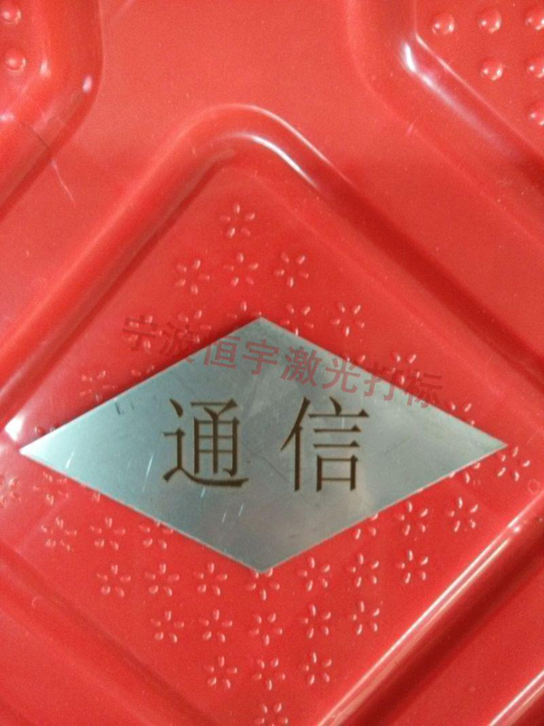 標牌銘牌鐳射刻字